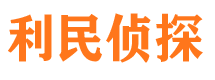 山南利民私家侦探公司